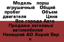  › Модель ­ порш игрушачный › Общий пробег ­ 233 333 › Объем двигателя ­ 45 555 › Цена ­ 100 - Все города Авто » Продажа легковых автомобилей   . Ненецкий АО,Хорей-Вер п.